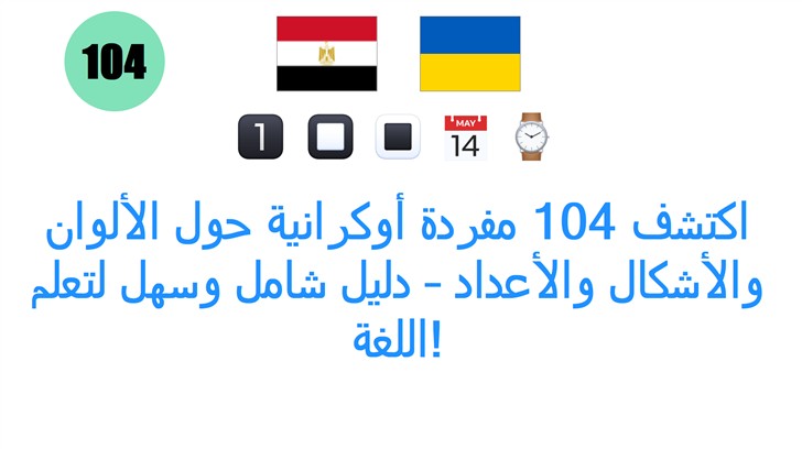 اكتشف 104 مفردة أوكرانية حول الألوان والأشكال والأعداد – دليل شامل وسهل لتعلم اللغة!